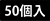 50個入りのアイコン