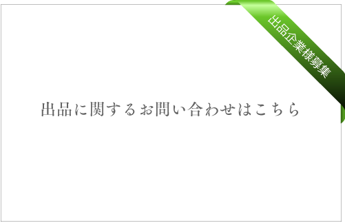 出品企業様募集