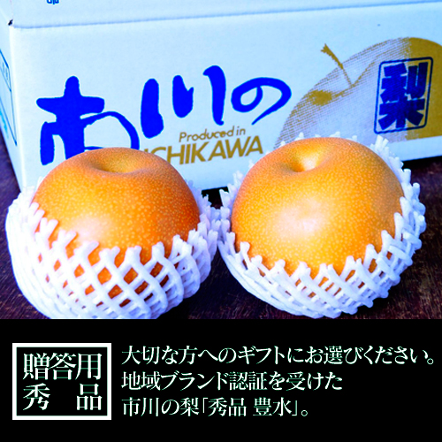 贈答用の豊水