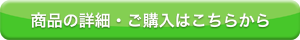 商品詳細・ご購入ボタンのリンクボタン