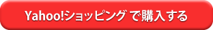 Yahoo！ショッピングへのリンクボタン