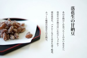 与三郎の豆の落花生の甘納豆