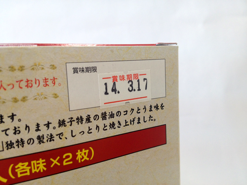 賞味期限間直のぬれ煎餅