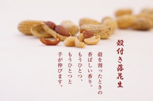 与三郎の豆の殻付き落花生