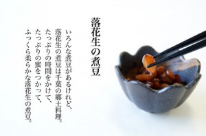 与三郎の豆の落花生の煮豆