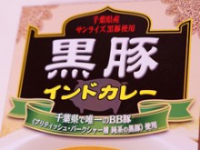 黒豚インドカレーのパッケージ