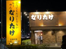 なりたけ幕張店の外観