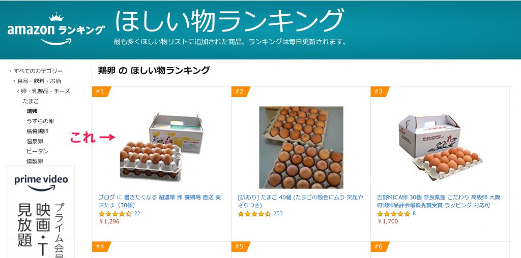 amazonほしいものランキングの鶏卵部門のスクリーンショット