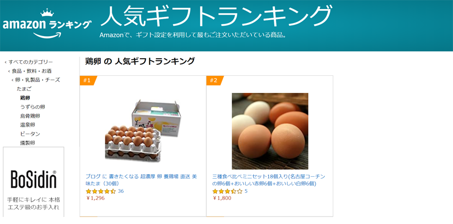 amazon鶏卵の人気ギフトランキング部門のスクリーンショット