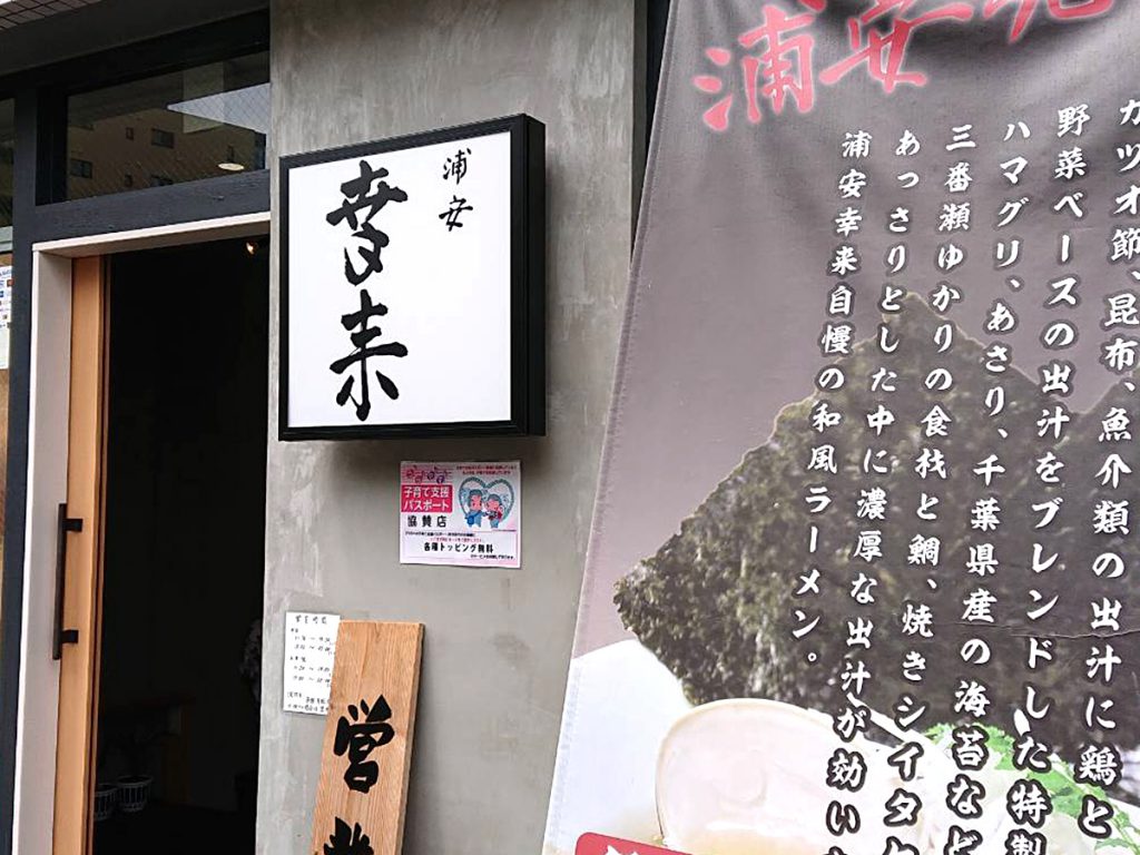 日本料理店の料理人が作る和風ラーメン幸来の看板画像
