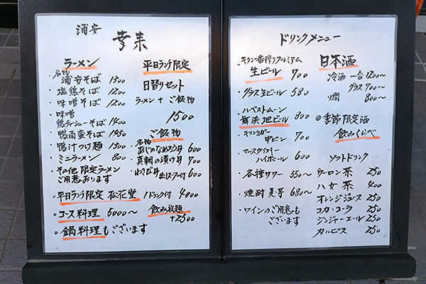 浦安ラーメン屋幸来の看板メニュー