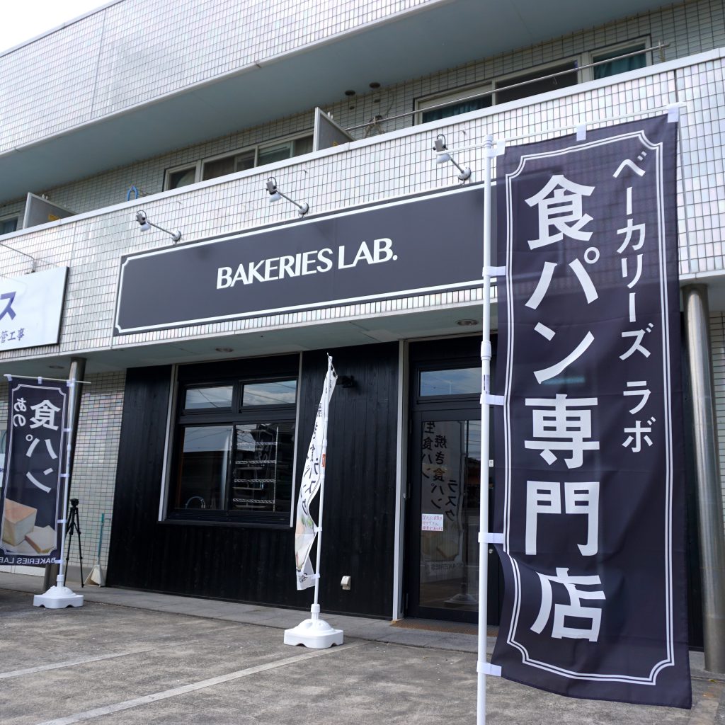 BAKERIES LABの外観