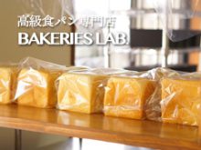 BAKERIES LABの生食パン