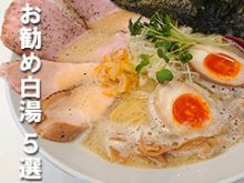 白湯ラーメン