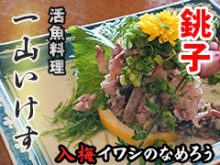 銚子観光グルメ 一度は行って欲しい老舗人気活魚料理店一山いけすのサムネイル画像