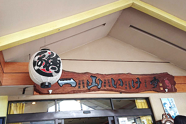 銚子の老舗 人気活魚料理店 一山いけす看板画像