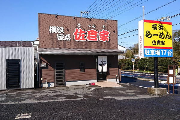 横浜家系ラーメン佐倉家の外観写真