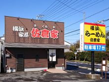 佐倉市の家系ラーメン佐倉家のサムネイル画像