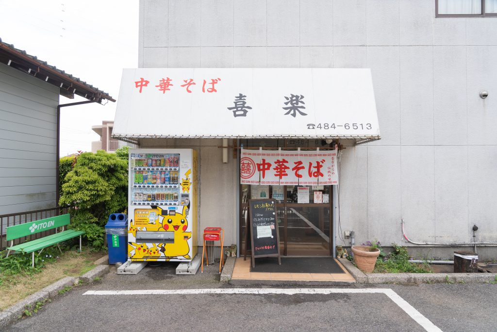 八千代ランチ ラーメン オススメ町中華八千代喜楽外観画像