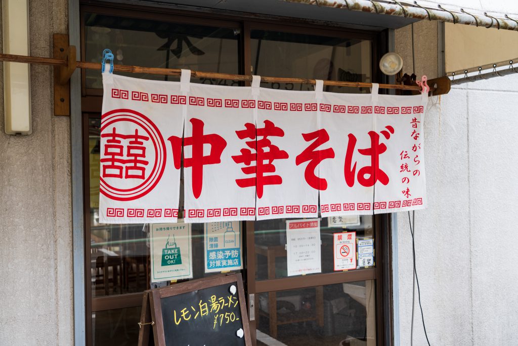 八千代ランチ ラーメン 中華そば喜楽の暖簾画像