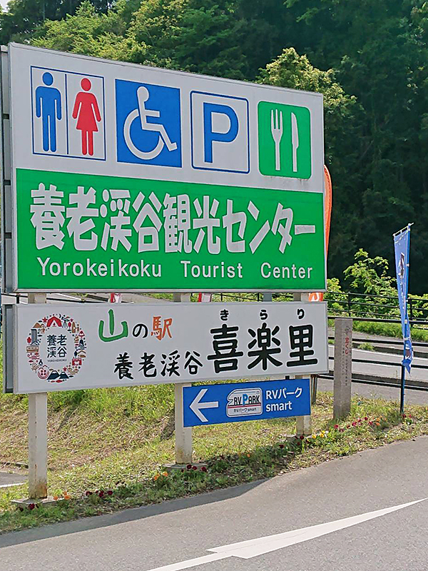 養老渓谷観光センター＿山の駅喜楽里の入り口看板