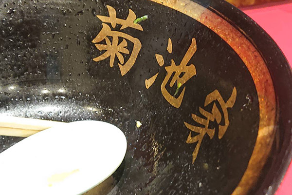 千葉県市川市にある人気家系ラーメン菊池家の飲み干したスープのどんぶり画像