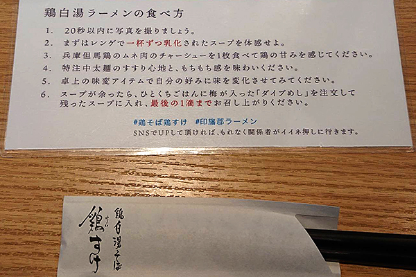 千葉県酒々井のお勧め鶏白湯ラーメン_鶏すけの鶏白湯ラーメンの愉しみ方