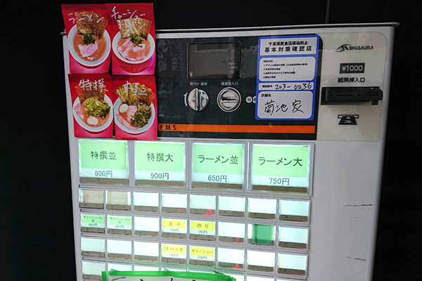 本八幡駅近くの人気家系ラーメン菊池家の食券機