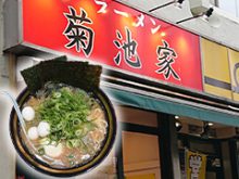 市川市本八幡の家系ラーメン菊池家のブログサムネイル画像