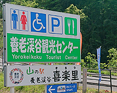 山の駅 喜楽里の入り口画像サムネイル