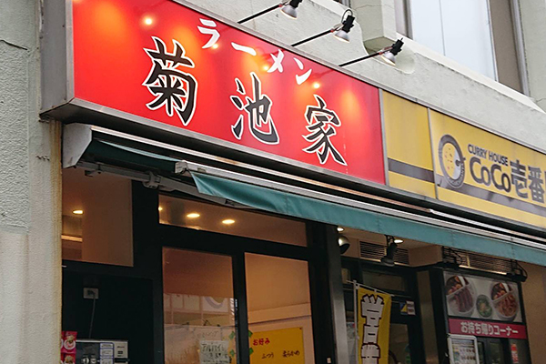 市川市本八幡駅近くの家系ラーメン菊池家の看板画像