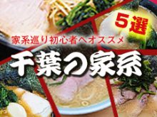 千葉の家系ラーメン屋まとめサムネイル画像