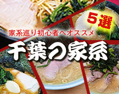 千葉県内家系ラーメンオススメ５選サムネイル画像