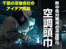 熱中症対策用＿溶接頭巾サムネイル