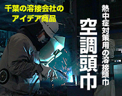 熱中症対策用_溶接頭巾サムネイル