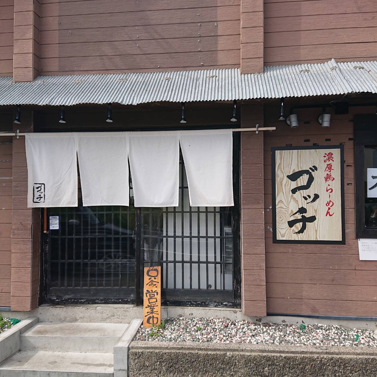 濃厚鶏らーめんゴッチの外観写真