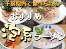 千葉県泡系ラーメンおすすめブログのサムネイル画像