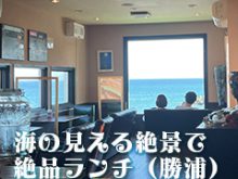 勝浦＿バンザイカフェ＿海の見えるカフェ＿サムネイル画像