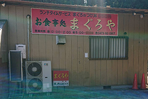 まぐろや店舗説明写真