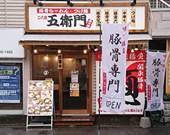 背脂チャッチャ系二代目五衛門サムネイル画像