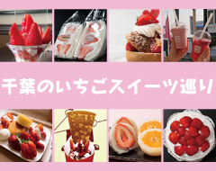 千葉いちごスイーツブログ＿サムネイル画像