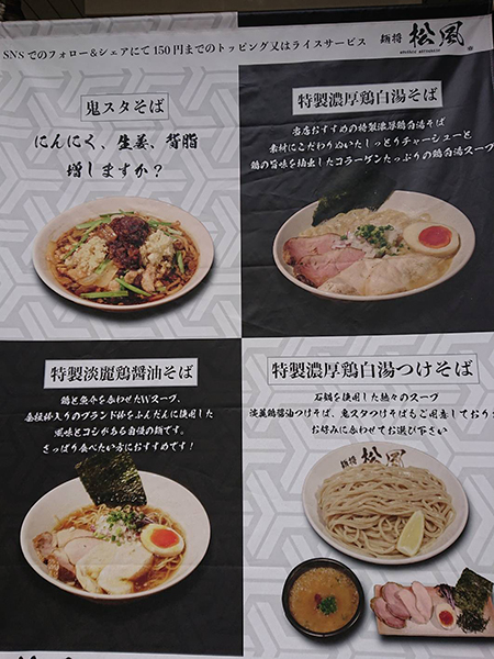 麺将松風のオススメメニューが載ったタペストリーの写真