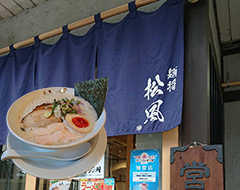 麺将松風＿サムネイル画像
