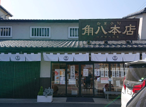 角八本店外観画像