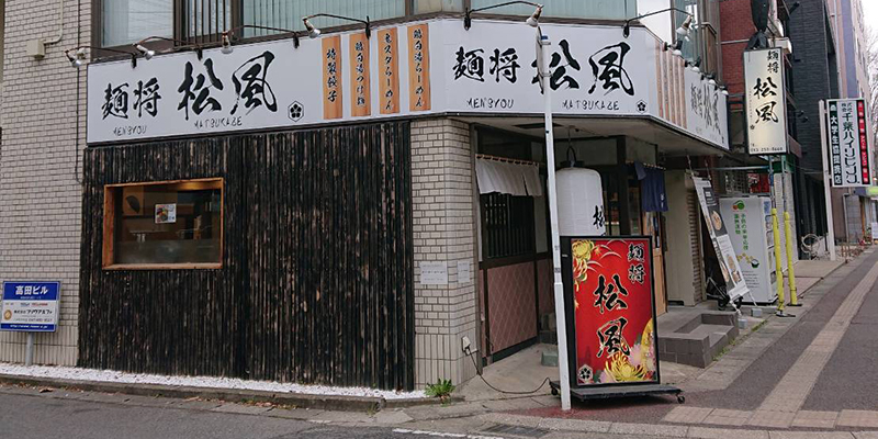 麺将松風の店舗外観写真