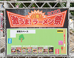 2023年八街激うまラーメン祭看板サムネイル画像