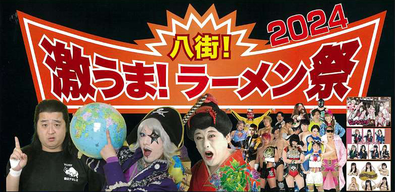 八街激うま！ラーメン祭2024ポスター画像