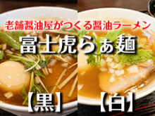 山武市のラーメン屋「富士虎」のサムネイル画像