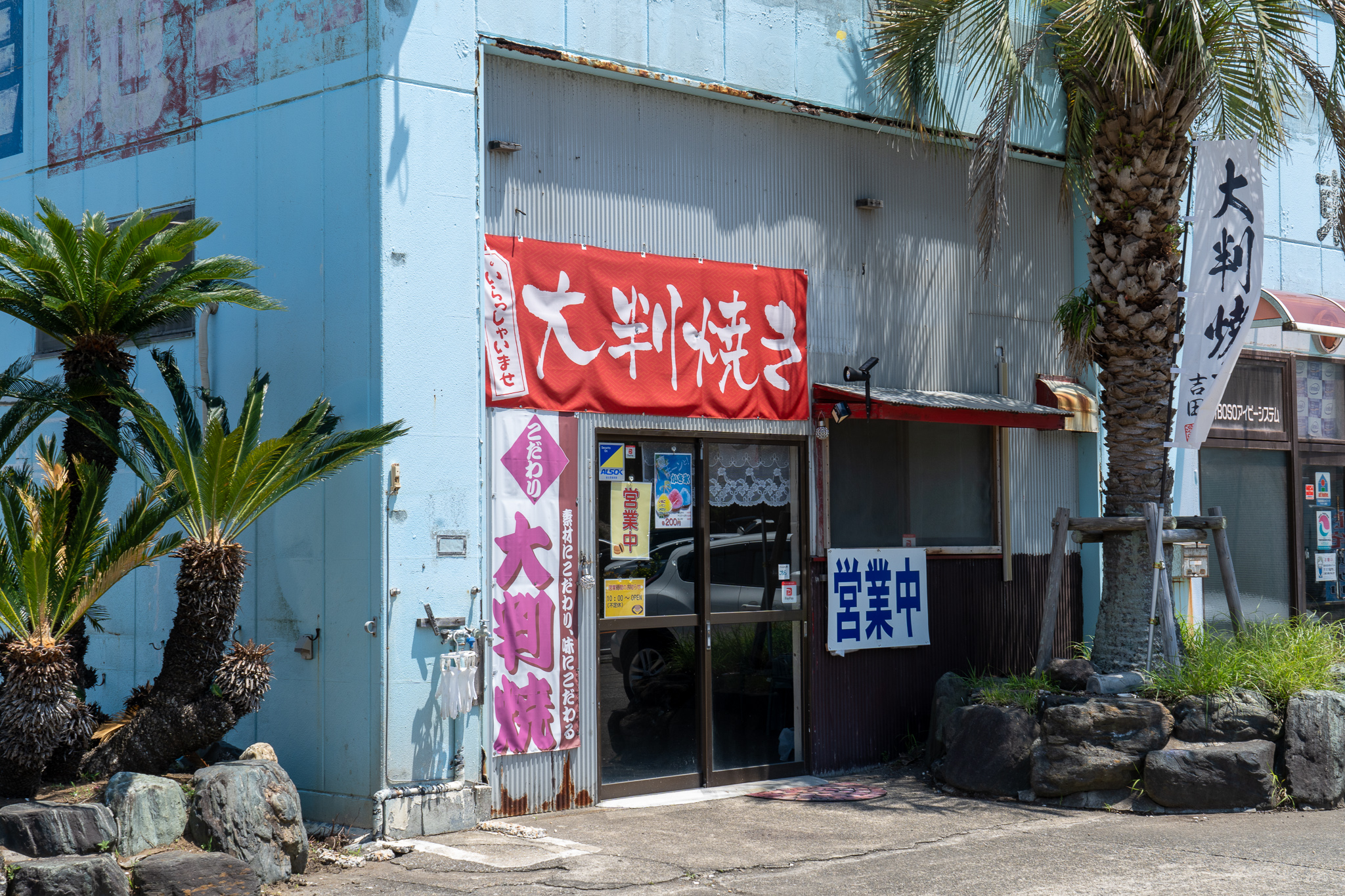太東海水浴場近くにある揚げ大判焼きが人気の大判焼き吉田の店舗外観の画像