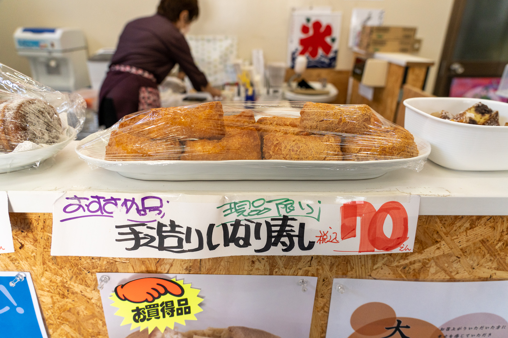 太東海水浴場近くにある揚げ大判焼きが人気の大判焼き吉田の手造りいなり寿司の画像